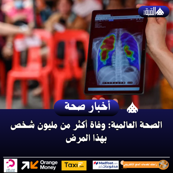 الصحة العالمية: وفاة أكثر من مليون شخص بهذا المرض