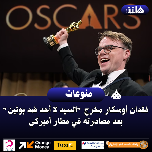 فقدان أوسكار مخرج السيد لا أحد ضد بوتين بعد مصادرته في مطار أميركي