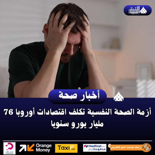 أزمة الصحة النفسية تكلف اقتصادات أوروبا 76 مليار يورو سنويا