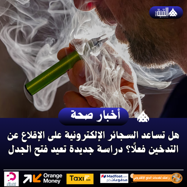 هل تساعد السجائر الإلكترونية على الإقلاع عن التدخين فعلًا؟ دراسة جديدة تعيد فتح الجدل