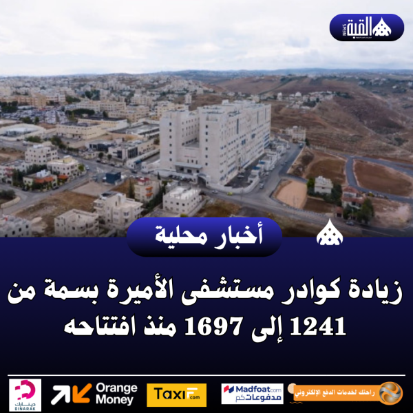 زيادة كوادر مستشفى الأميرة بسمة من 1241 إلى 1697 منذ افتتاحه