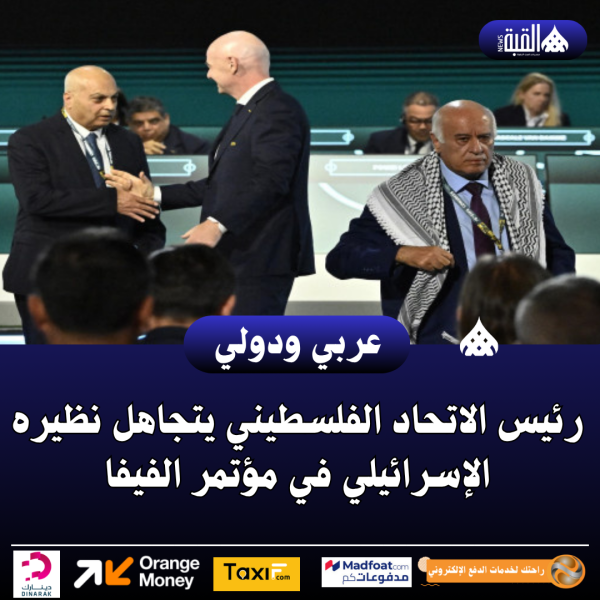 رئيس الاتحاد الفلسطيني يتجاهل نظيره الإسرائيلي في مؤتمر الفيفا