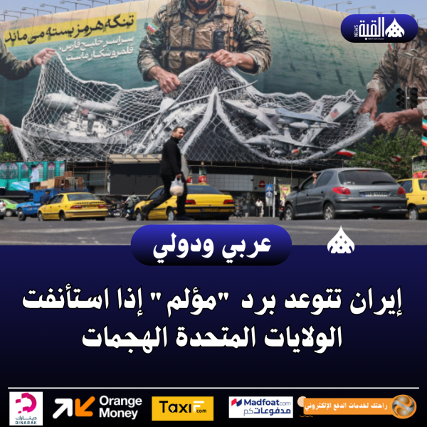 إيران تتوعد برد مؤلم إذا استأنفت الولايات المتحدة الهجمات