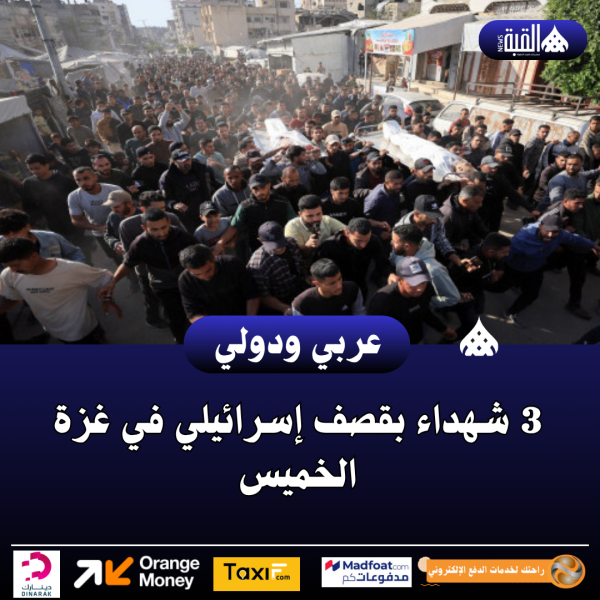 3 شهداء بقصف إسرائيلي في غزة الخميس