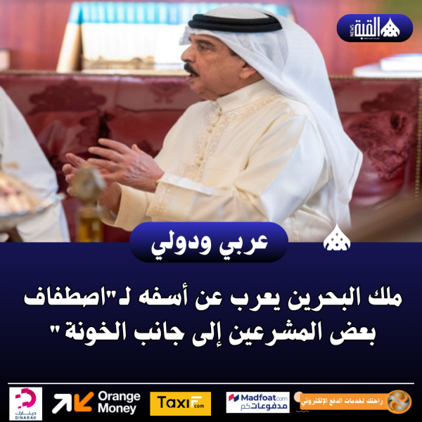 ملك البحرين يعرب عن أسفه لـاصطفاف بعض المشرعين إلى جانب الخونة