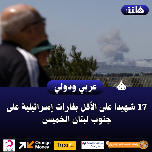 17 شهيدا على الأقل بغارات إسرائيلية على جنوب لبنان الخميس