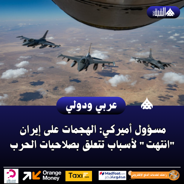 مسؤول أميركي: الهجمات على إيران انتهت لأسباب تتعلق بصلاحيات الحرب