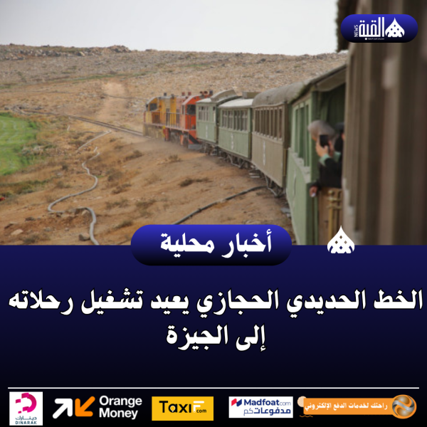 الخط الحديدي الحجازي يعيد تشغيل رحلاته إلى الجيزة