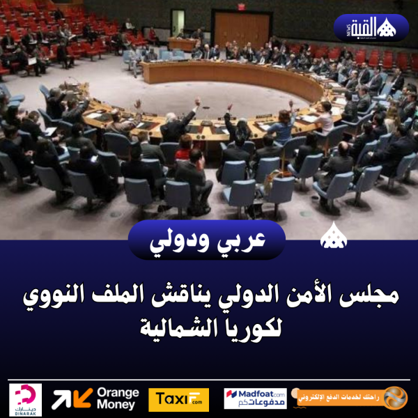 مجلس الأمن الدولي يناقش الملف النووي لكوريا الشمالية