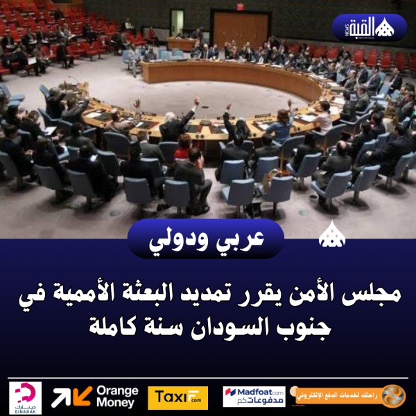مجلس الأمن يقرر تمديد البعثة الأممية في جنوب السودان سنة كاملة