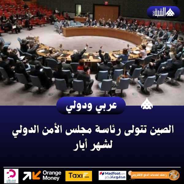الصين تتولى رئاسة مجلس الأمن الدولي لشهر أيار