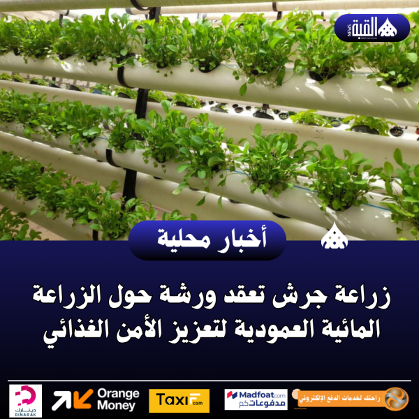 زراعة جرش تعقد ورشة حول الزراعة المائية العمودية لتعزيز الأمن الغذائي