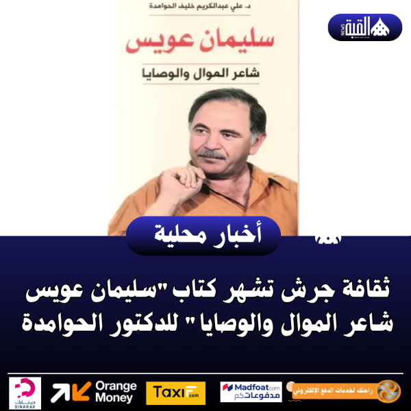 ثقافة جرش تشهر كتابسليمان عويس شاعر الموال والوصايا للدكتور الحوامدة