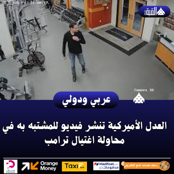 العدل الأميركية تنشر فيديو للمشتبه به في محاولة اغتيال ترامب