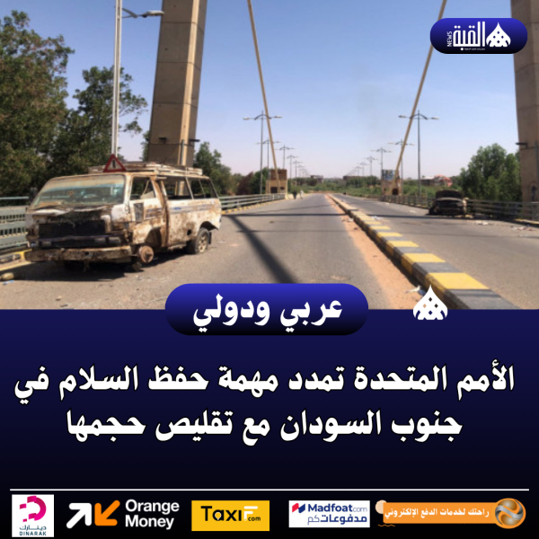 الأمم المتحدة تمدد مهمة حفظ السلام في جنوب السودان مع تقليص حجمها