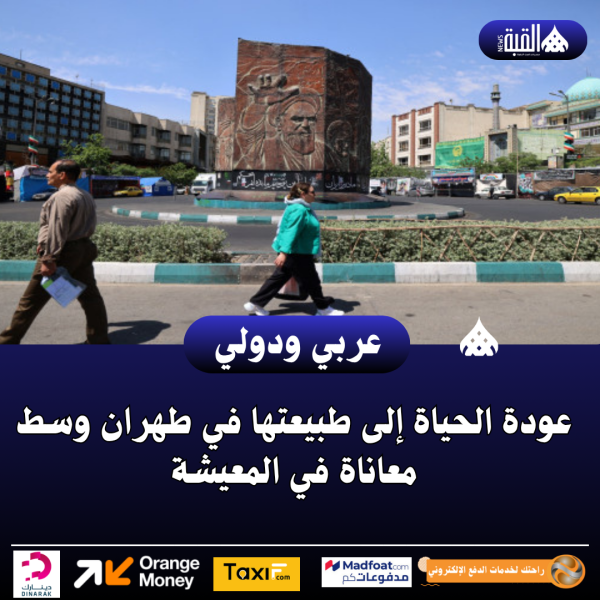 عودة الحياة إلى طبيعتها في طهران وسط معاناة في المعيشة