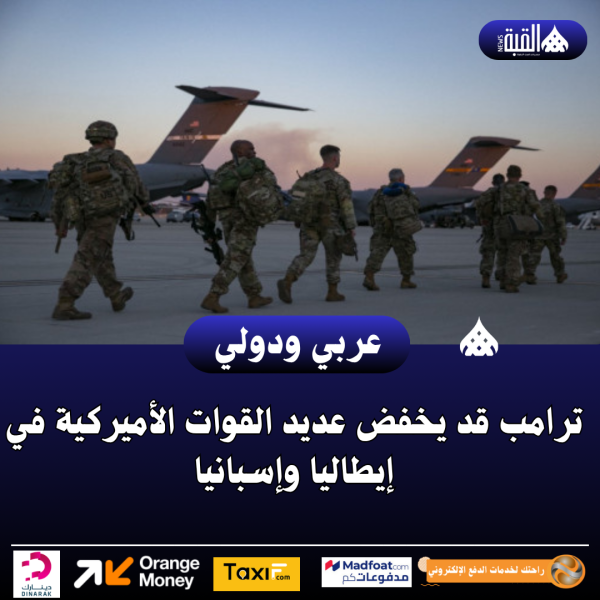 ترامب قد يخفض عديد القوات الأميركية في إيطاليا وإسبانيا