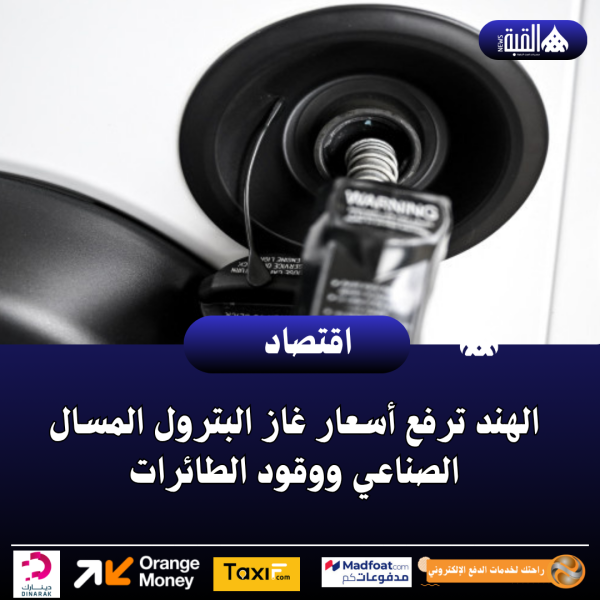 الهند ترفع أسعار غاز البترول المسال الصناعي ووقود الطائرات