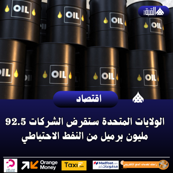 الولايات المتحدة ستقرض الشركات 92.5 مليون برميل من النفط الاحتياطي