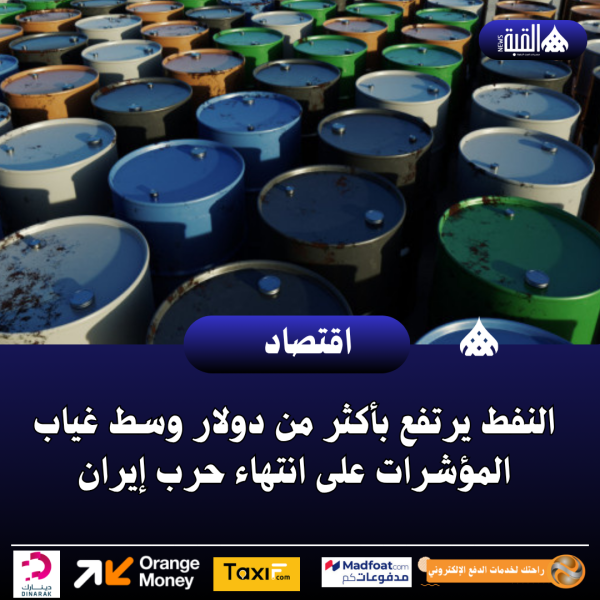 النفط يرتفع بأكثر من دولار وسط غياب المؤشرات على انتهاء حرب إيران
