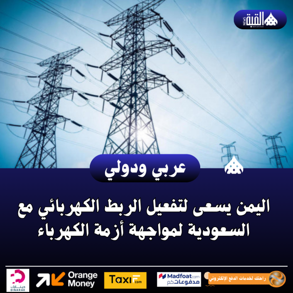 اليمن يسعى لتفعيل الربط الكهربائي مع السعودية لمواجهة أزمة الكهرباء