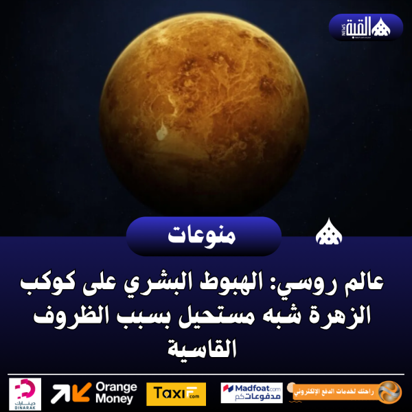 عالم روسي: الهبوط البشري على كوكب الزهرة شبه مستحيل بسبب الظروف القاسية