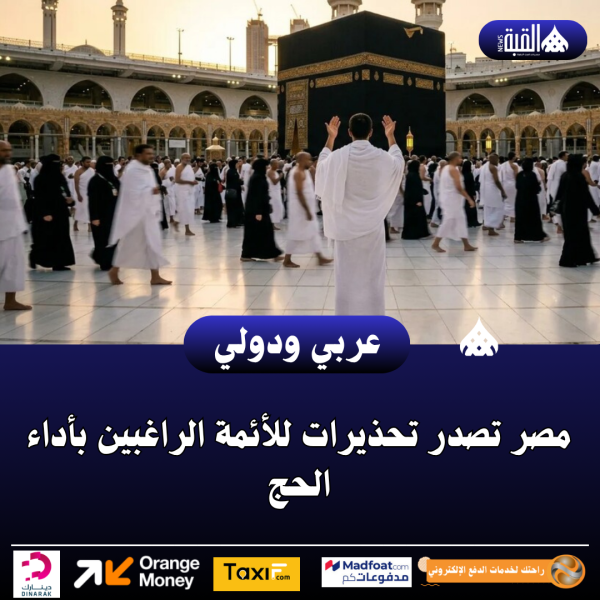 مصر تصدر تحذيرات للأئمة الراغبين بأداء الحج