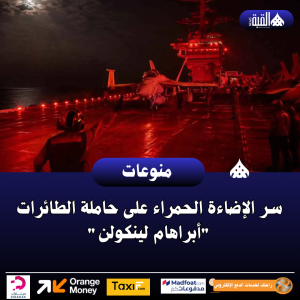 سر الإضاءة الحمراء على حاملة الطائرات أبراهام لينكولن