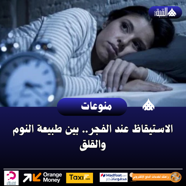 الاستيقاظ عند الفجر.. بين طبيعة النوم والقلق