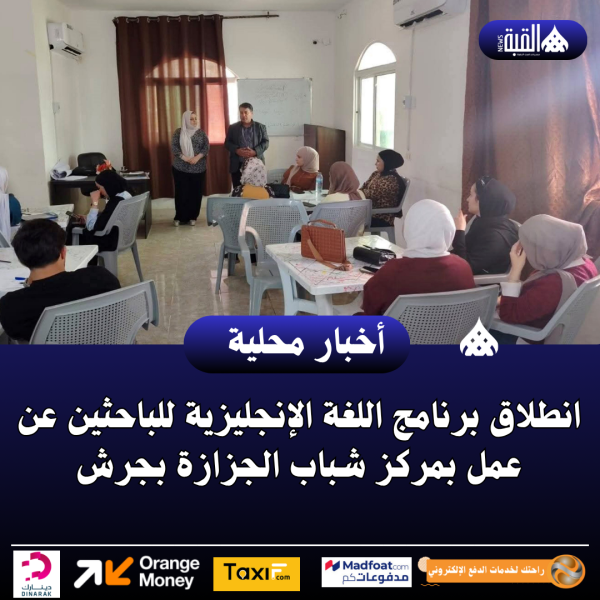 انطلاق برنامج اللغة الإنجليزية للباحثين عن عمل بمركز شباب الجزازة بجرش