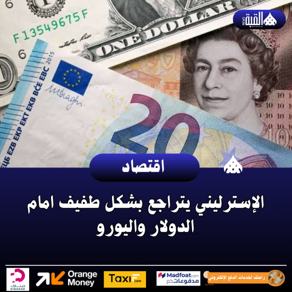 الإسترليني يتراجع بشكل طفيف امام الدولار واليورو