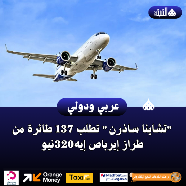 تشاينا ساذرن تطلب 137 طائرة من طراز إيرباص إيه320نيو