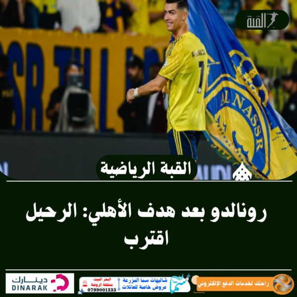رونالدو بعد هدف الأهلي: الرحيل اقترب