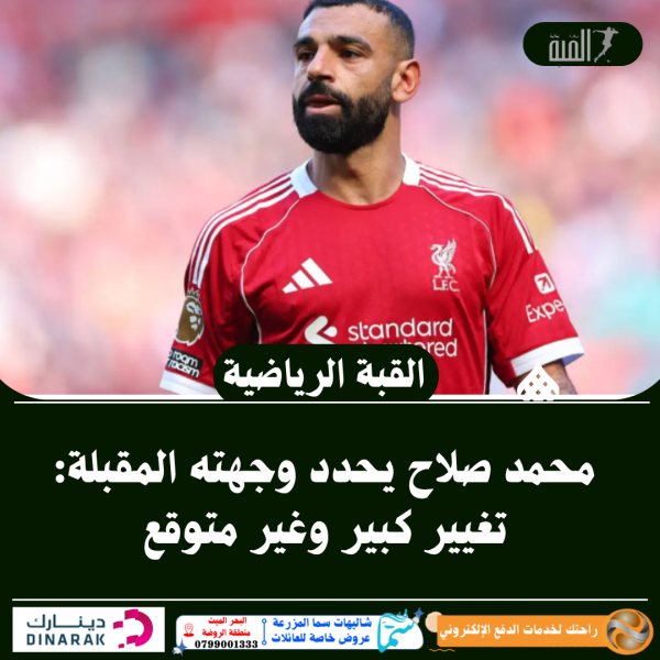 محمد صلاح يحدد وجهته المقبلة: تغيير كبير وغير متوقع
