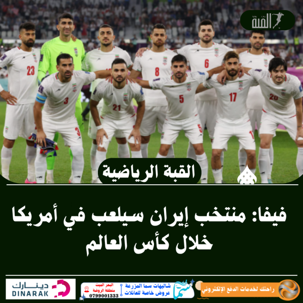 فيفا: منتخب إيران سيلعب في أمريكا خلال كأس العالم