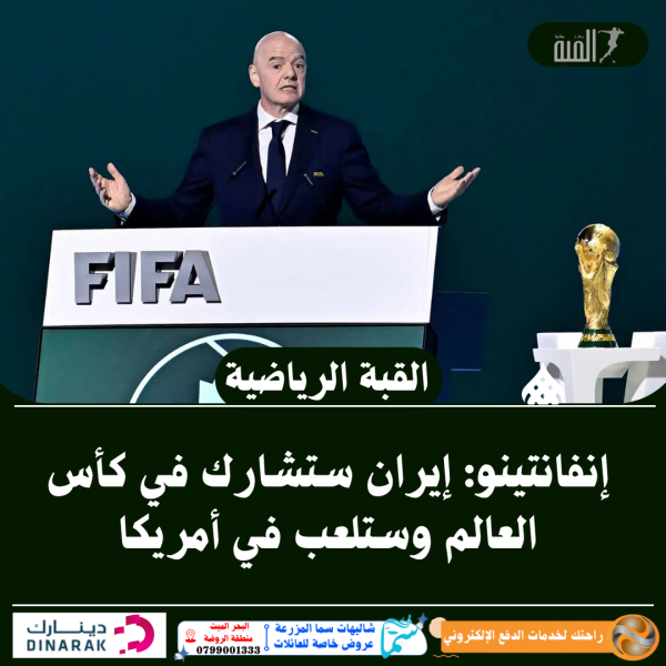 إنفانتينو: إيران ستشارك في كأس العالم وستلعب في أمريكا