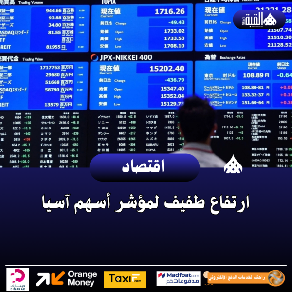 ارتفاع طفيف لمؤشر أسهم آسيا