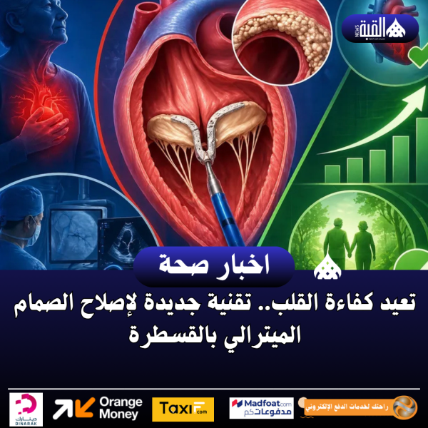 تعيد كفاءة القلب.. تقنية جديدة لإصلاح الصمام الميترالي بالقسطرة