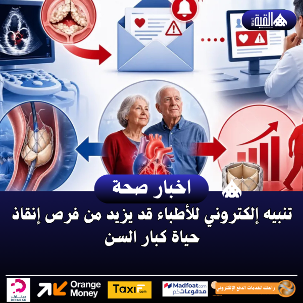 تنبيه إلكتروني للأطباء قد يزيد من فرص إنقاذ حياة كبار السن