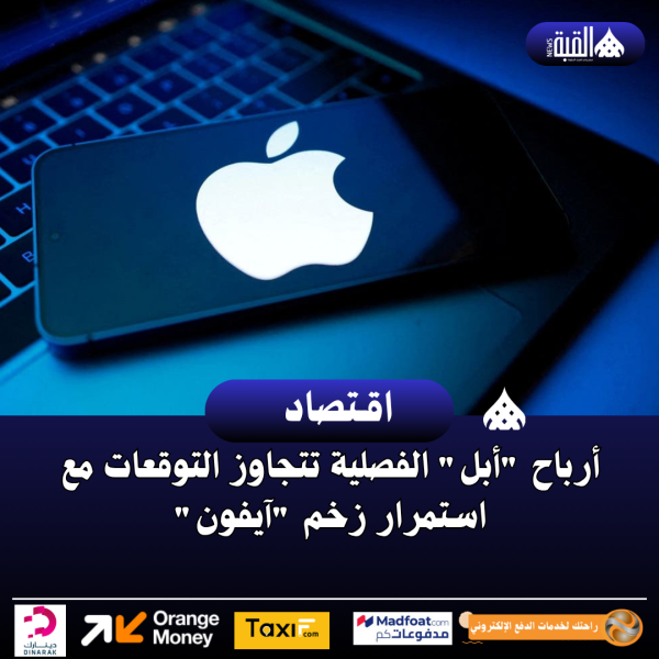 أرباح أبل الفصلية تتجاوز التوقعات مع استمرار زخم آيفون