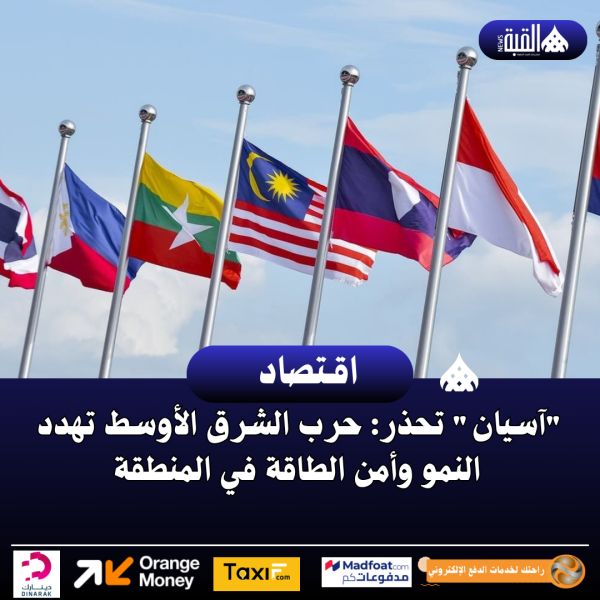آسيان تحذر: حرب الشرق الأوسط تهدد النمو وأمن الطاقة في المنطقة