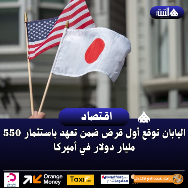 اليابان توقع أول قرض ضمن تعهد باستثمار 550 مليار دولار في أميركا