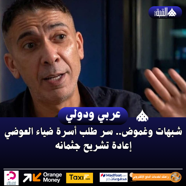 شبهات وغموض.. سر طلب أسرة ضياء العوضي إعادة تشريح جثمانه