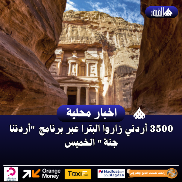 3500 أردني زاروا البترا عبر برنامج أردننا جنة الخميس