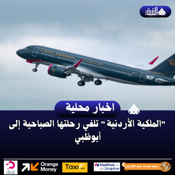 الملكية الأردنية تلغي رحلتها الصباحية إلى أبوظبي