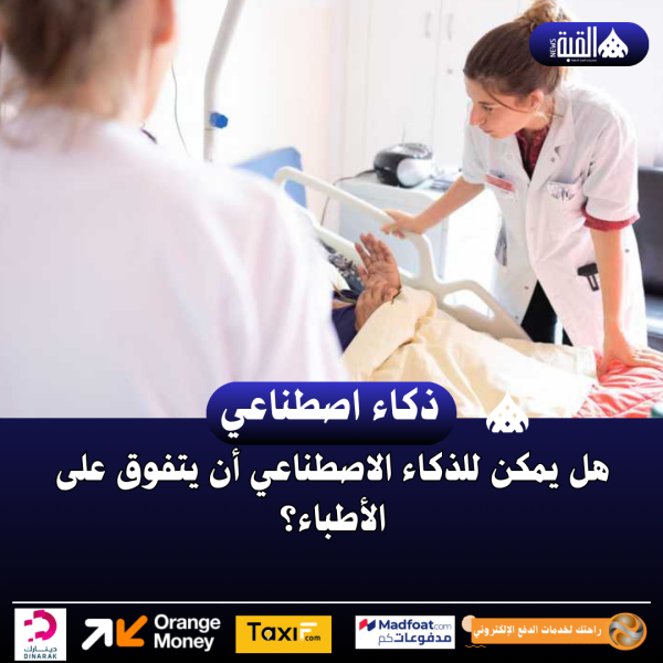 هل يمكن للذكاء الاصطناعي أن يتفوق على الأطباء؟
