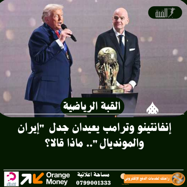 أعاد رئيس الاتحاد الدولي لكرة القدم (فيفا) جياني إنفانتينو والرئيس الأميركي السابق دونالد ترامب الجدل حول مشاركة إيران في كأس العالم المقبلة، بعد تصريحات متجددة أكدا فيها موقفًا داعمًا لمشاركة المنتخب الإيراني في البطولة رغم التوترات السياسية. (skynewsarabia.com⁠�) وأكد إنفانتينو خلال تصريحات رسمية أن المنتخب الإيراني سيخوض مبارياته ضمن بطولة كأس العالم، في وقت غاب فيه الوفد الإيراني عن بعض الاجتماعات المرتبطة بالبطولة، ما زاد من حساسية الملف. � سكاي نيوز عربية من جهته، عبّر ترامب عن عدم ممانعته لمشاركة إيران، قائلاً إنه “لا مشكلة لديه” في خوضها المنافسات، في تصريحات تعكس تقاطعًا نادرًا في المواقف بين الجانبين بشأن الملف الرياضي. � kooora.com وتأتي هذه التصريحات في ظل توتر سياسي متصاعد بين إيران والولايات المتحدة، ما جعل مشاركة المنتخب الإيراني في المونديال محور نقاش يتجاوز البعد الرياضي إلى أبعاد دبلوماسية أوسع. � سكاي نيوز عربية ويرى مراقبون أن كرة القدم تتحول في هذا السياق إلى مساحة اختبار للعلاقات الدولية، حيث تتداخل الرياضة مع السياسة بشكل مباشر، خصوصًا مع اقتراب انطلاق البطولة العالمية.