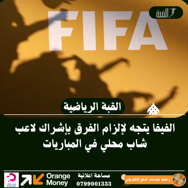 الفيفا يتجه لإلزام الفرق بإشراك لاعب شاب محلي في المباريات