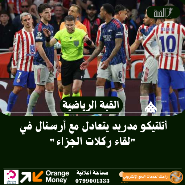 أتلتيكو مدريد يتعادل مع أرسنال في لقاء ركلات الجزاء