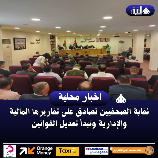 نقابة الصحفيين تصادق على تقاريرها المالية والإدارية وتبدأ تعديل القوانين